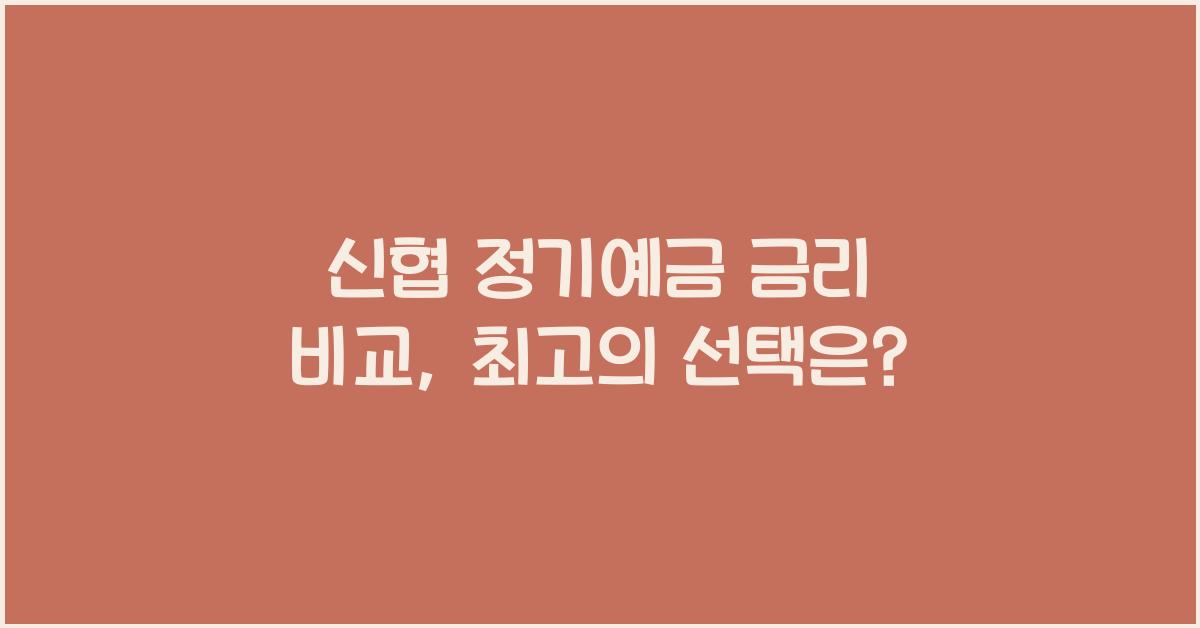 신협 정기예금 금리 비교