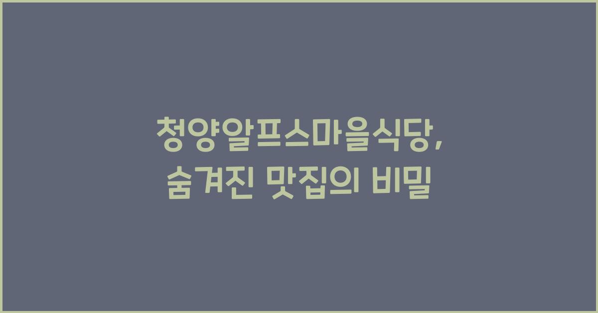 청양알프스마을식당