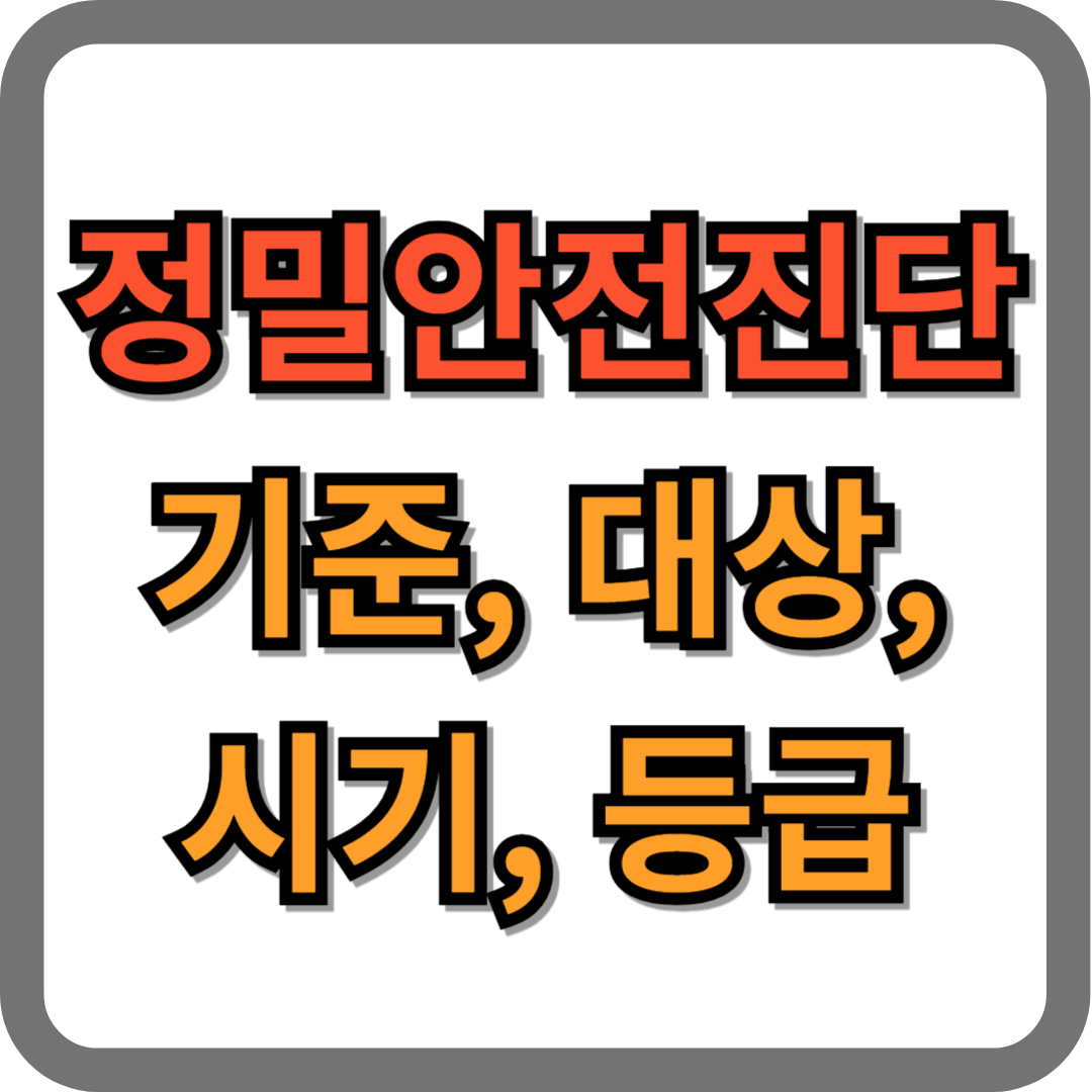 정밀안전진단 기준, 대상, 시기, 등급