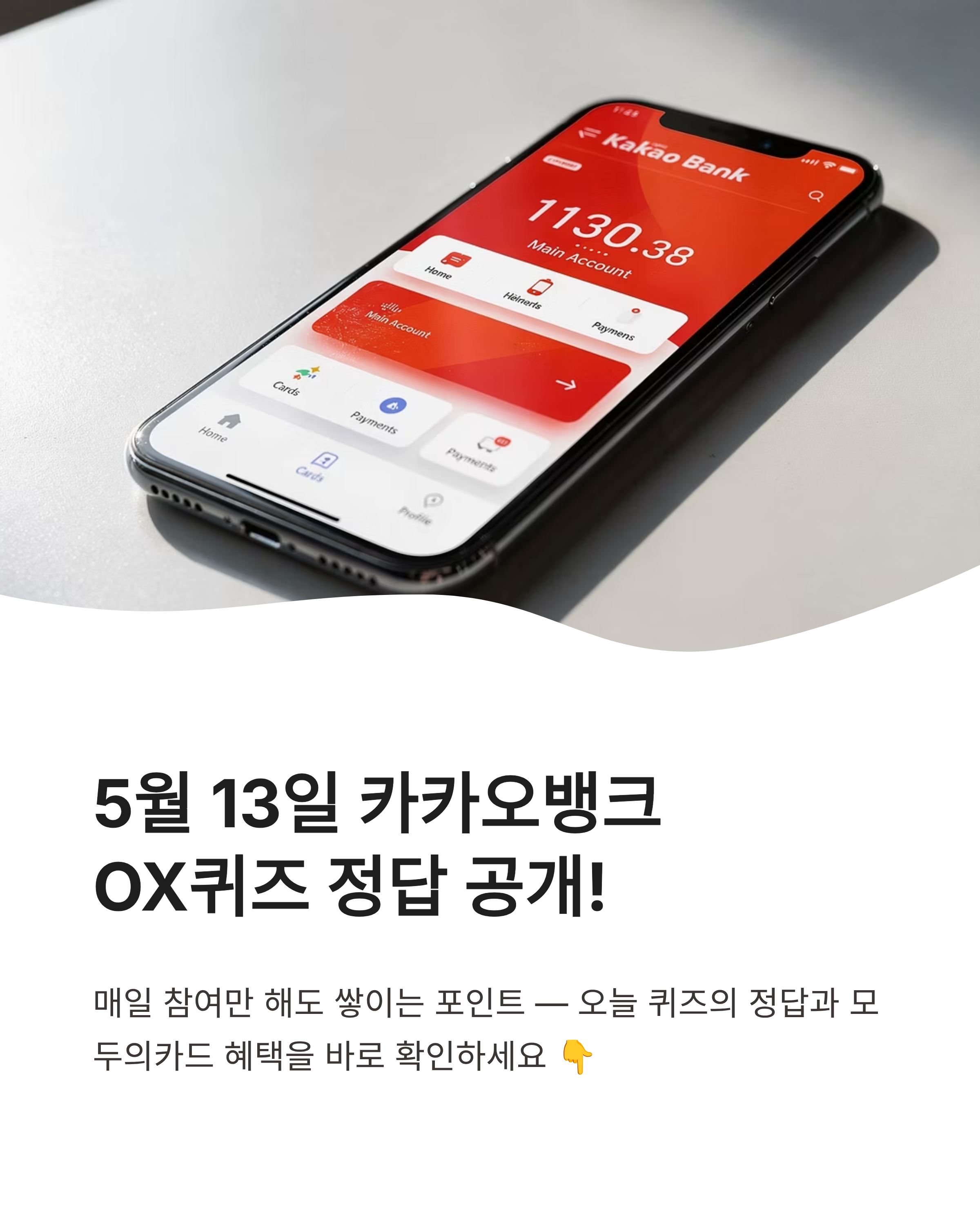 5월 13일 카카오뱅크 OX퀴즈 정답, 모두의카드 혜택 범위 확인하고 포인트 받으세요!
