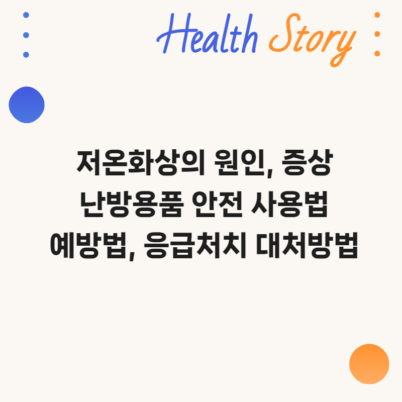 저온화상의 원인, 증상, 난방용품 안전 사용법, 예방법