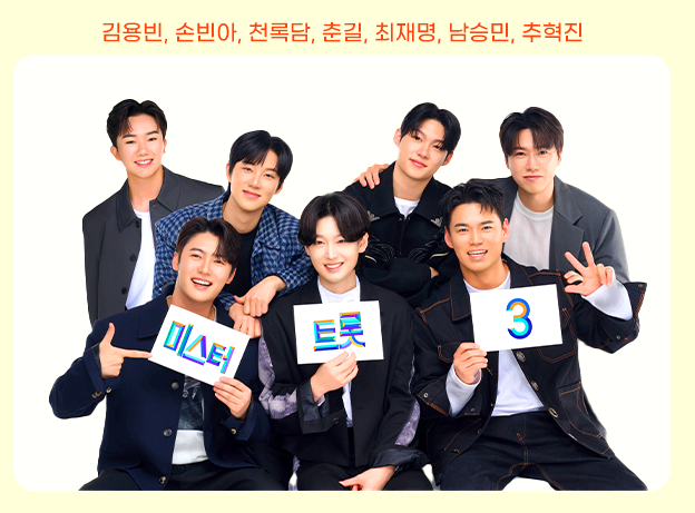 미스터트롯 3