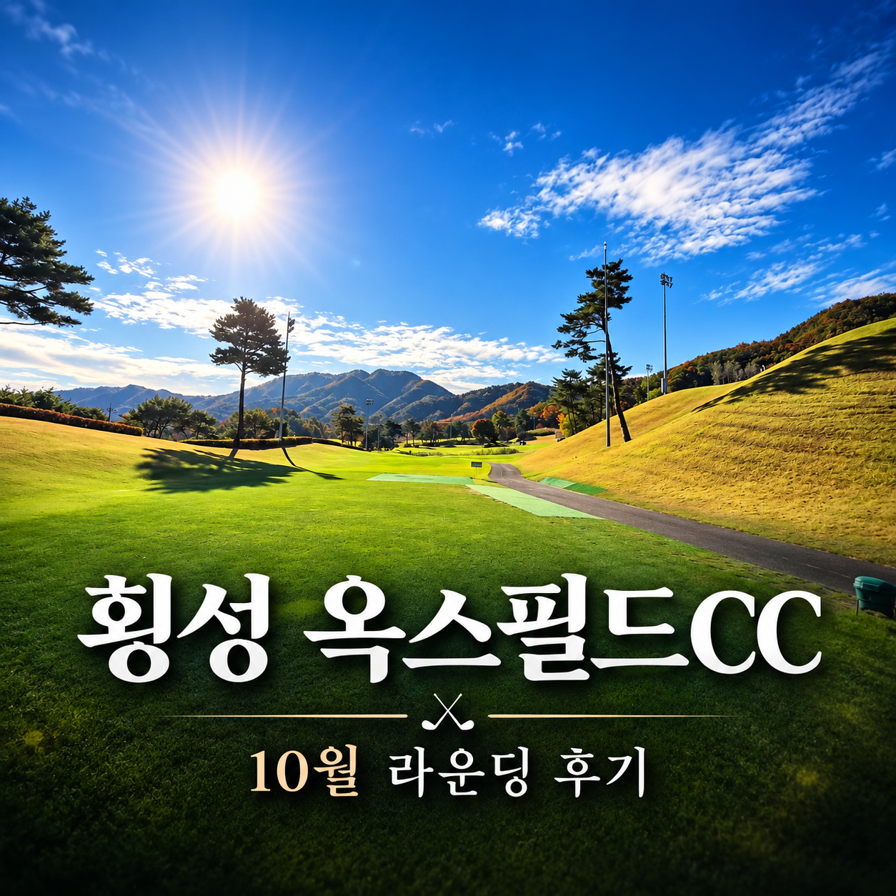 횡성 옥스필드CC 라운딩 후기, 가성비 좋은 10월 가을 골프