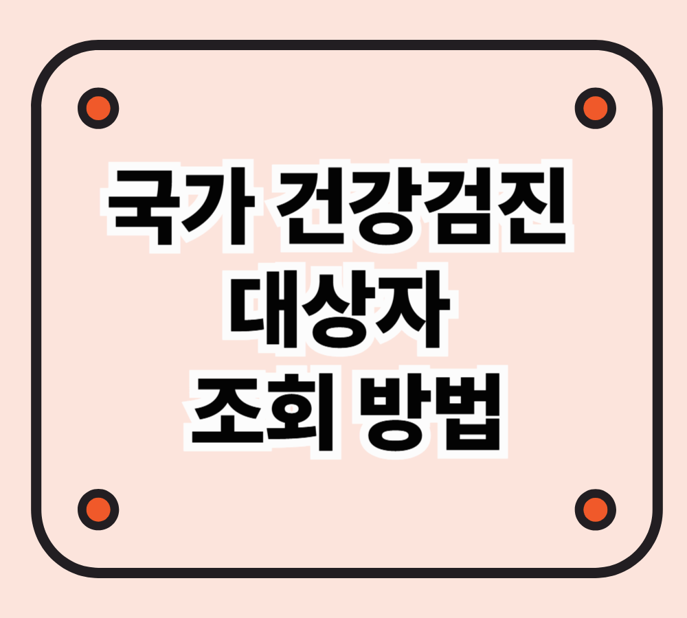 국가 건강검진 대상자 조회 방법