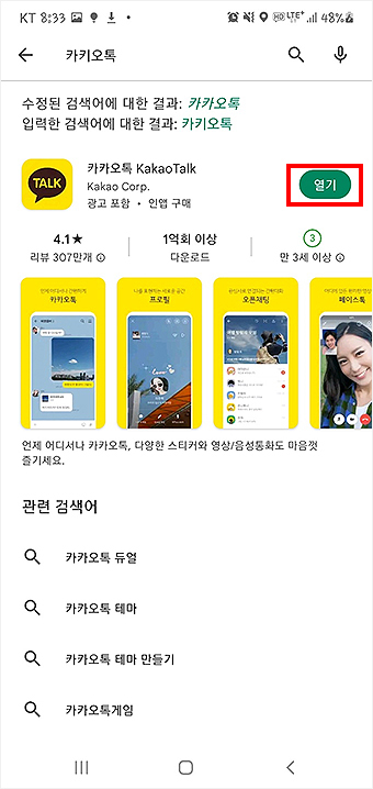 구글-플레이-카카오톡-검색-결과