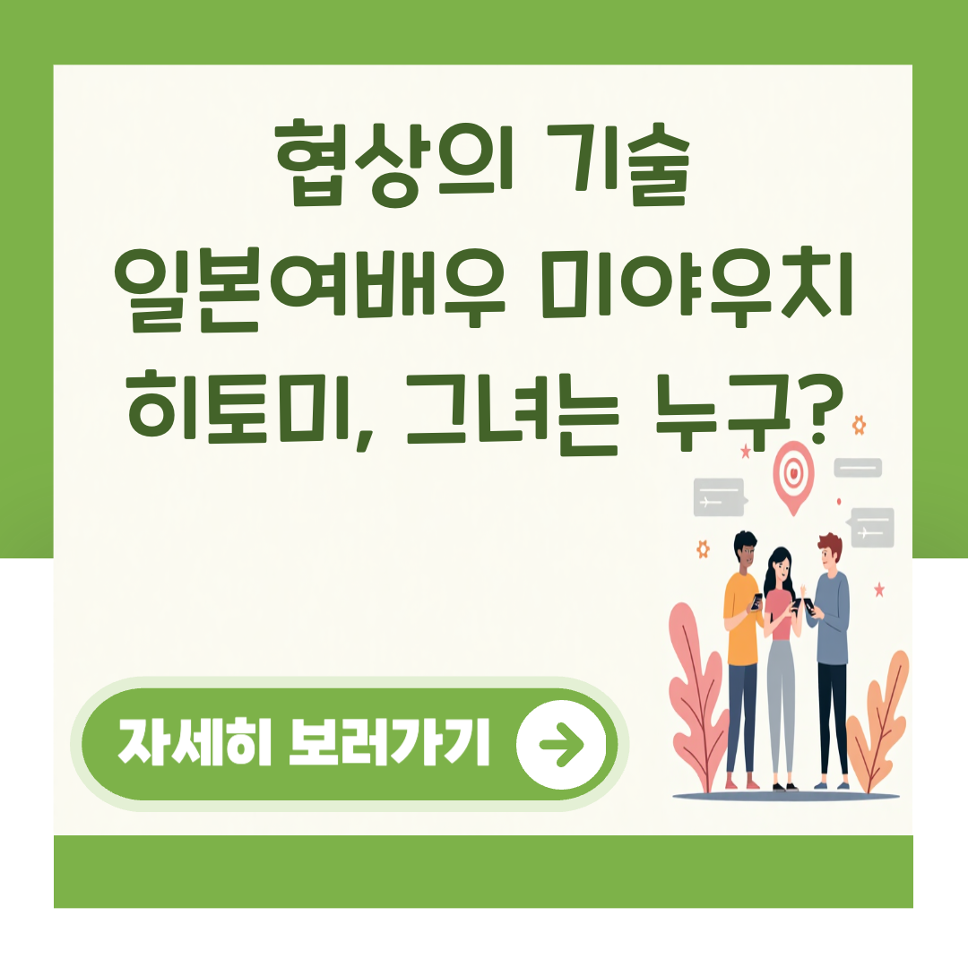 협상의 기술 일본여배우 미야우치 히토미, 그녀는 누구? 대표 이미지
