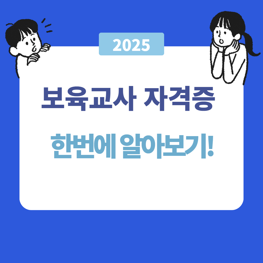 보육교사 자격증 취득 방법과 활용 가이드