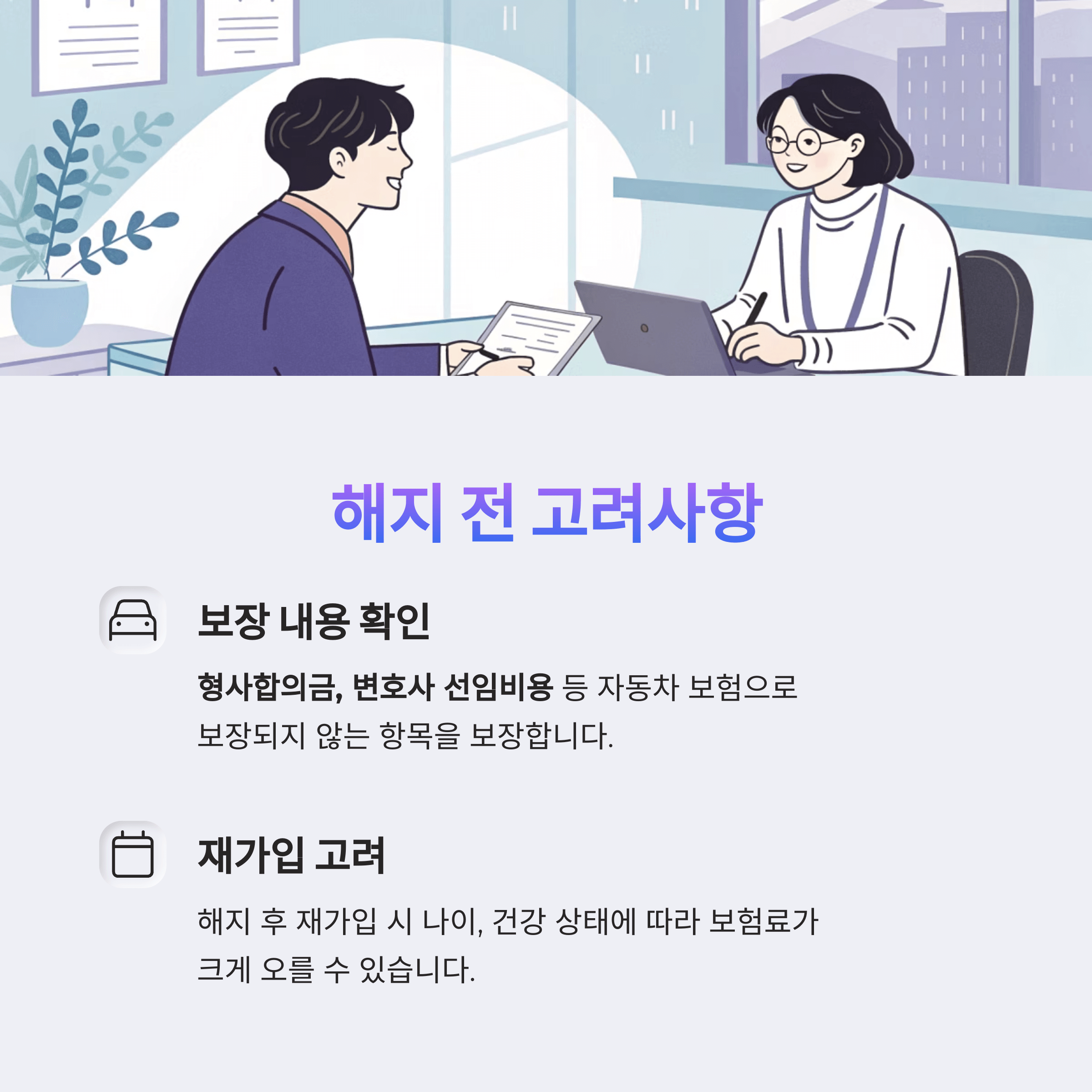 해지 전 고려사항입니다.