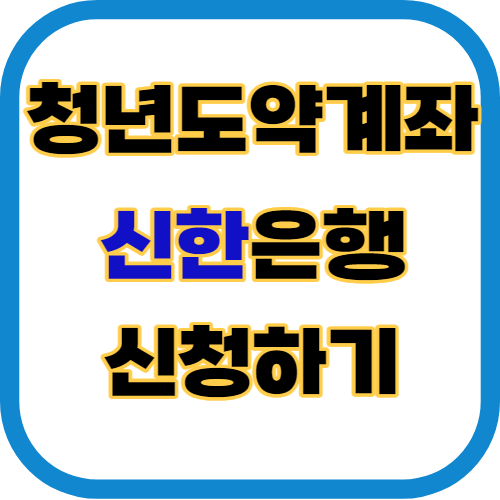 청년도약계좌 신한은행 신청하기