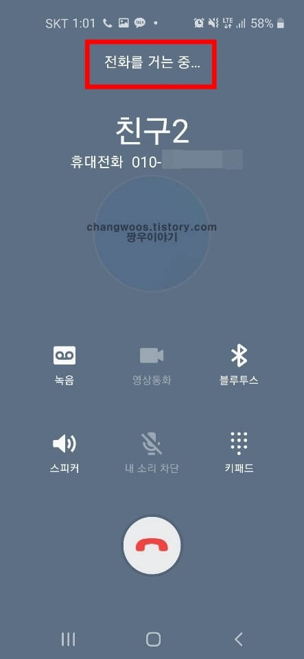 차단 상대에게 전화걸기