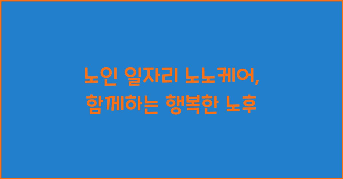 노인 일자리 노노케어