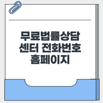 무료법률상담-센터-전화