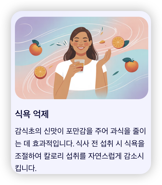 감식초-다이어트-효과-식욕-억제