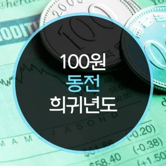 100원 희귀동전 년도 동전 150만원 가치 정리_4