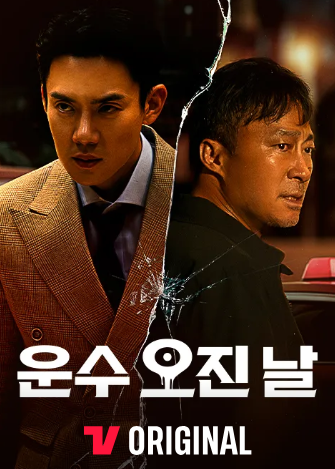 티빙 영화 운수 오진 날 추천