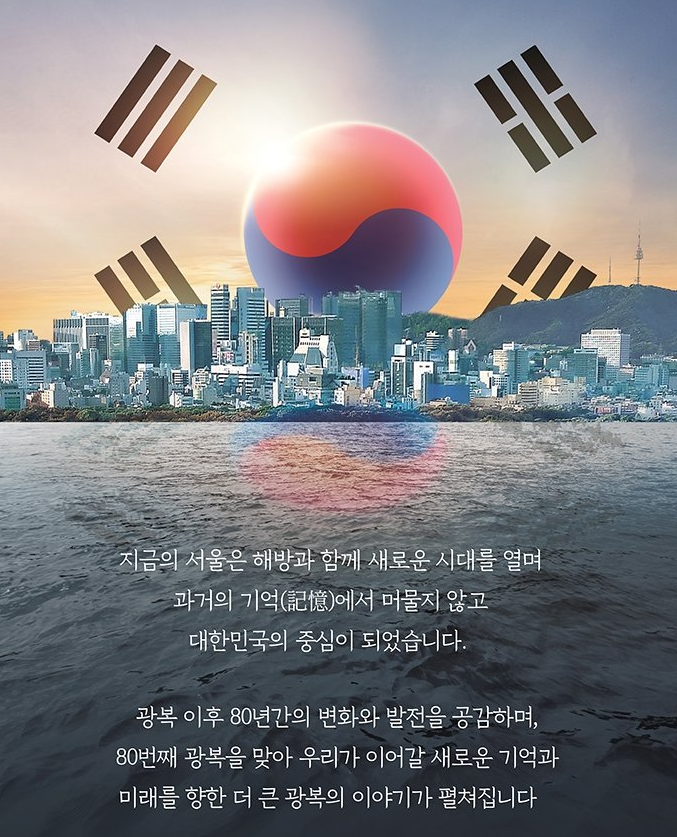 광복 80주년 서울시 콘서트 예매 〈우리는 대한민국〉 예매 꿀팁