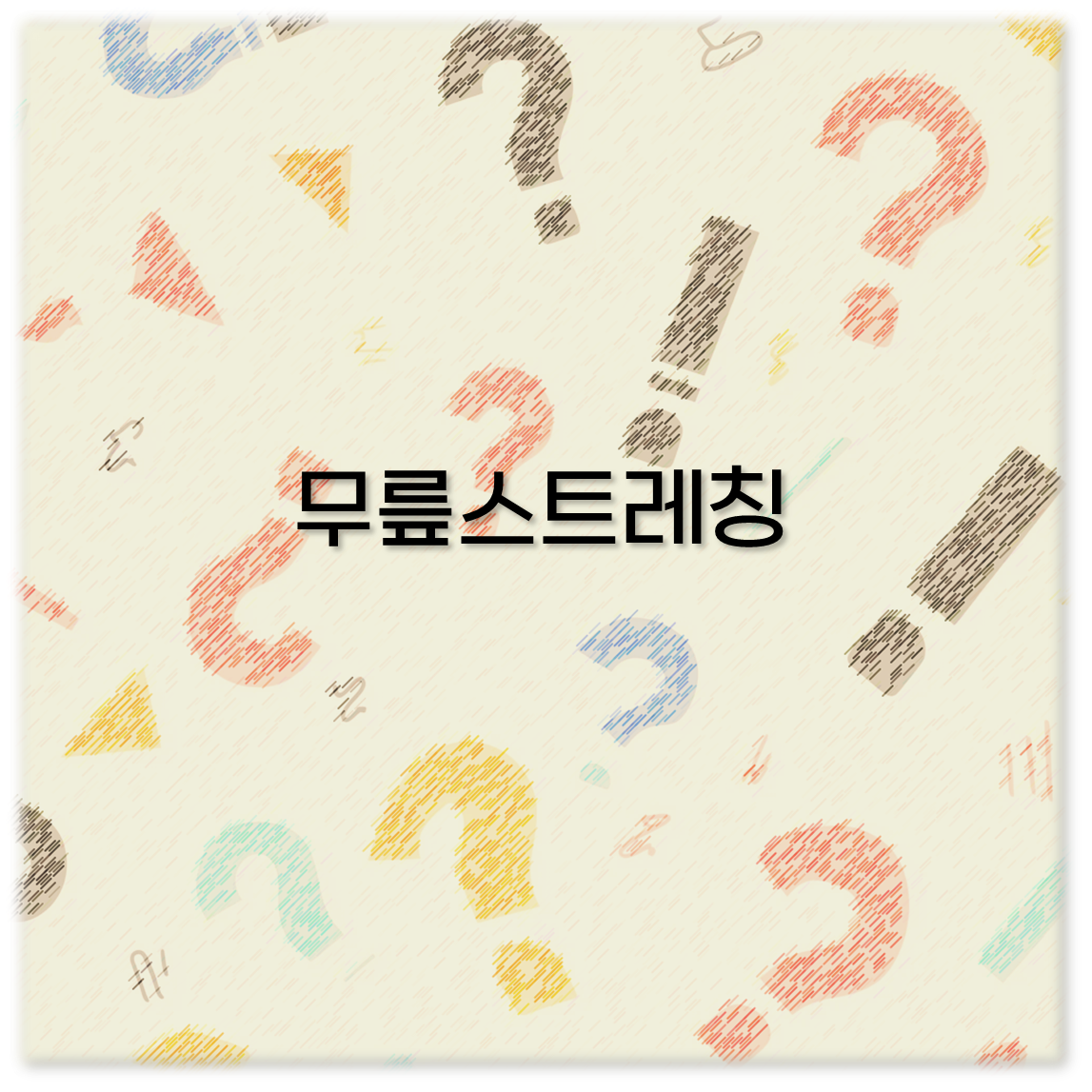 무릎스트레칭