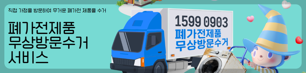 폐가전제품 무상 수거 서비스