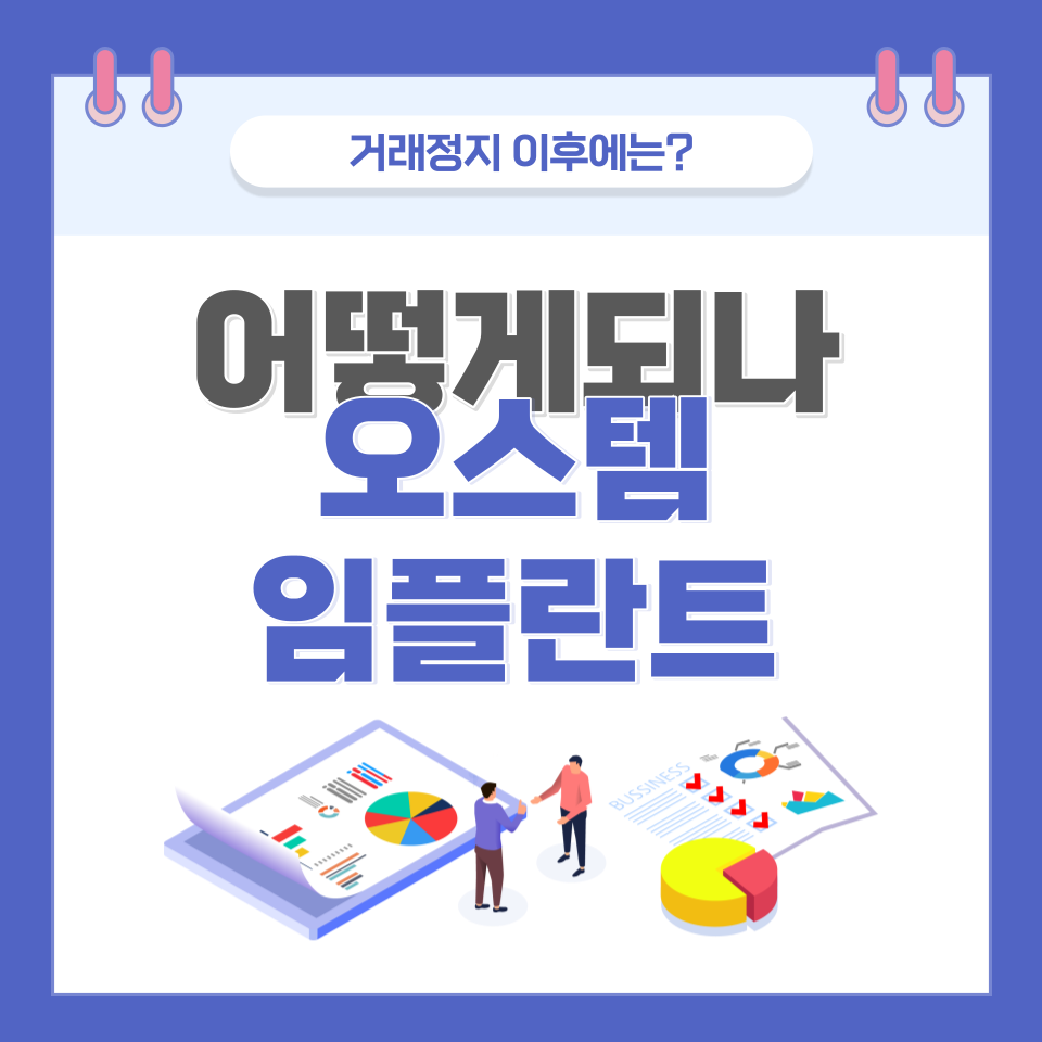 오스템임플란트 횡령 후 거래정지, 상장폐지 가능성은