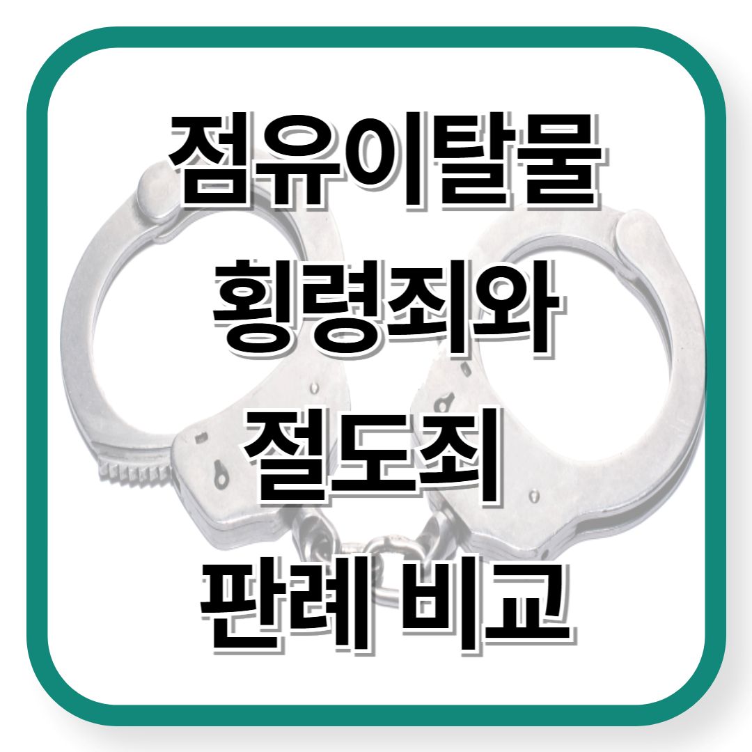 점유이탈물 횡령죄와 절도죄 판례 비교