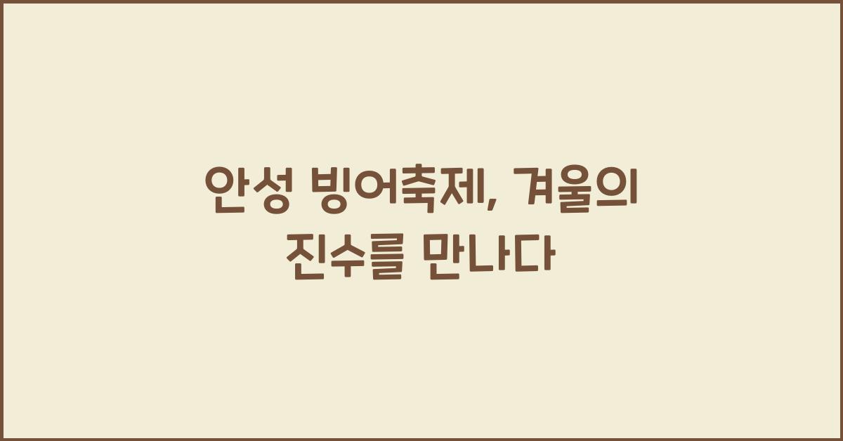 안성 빙어축제