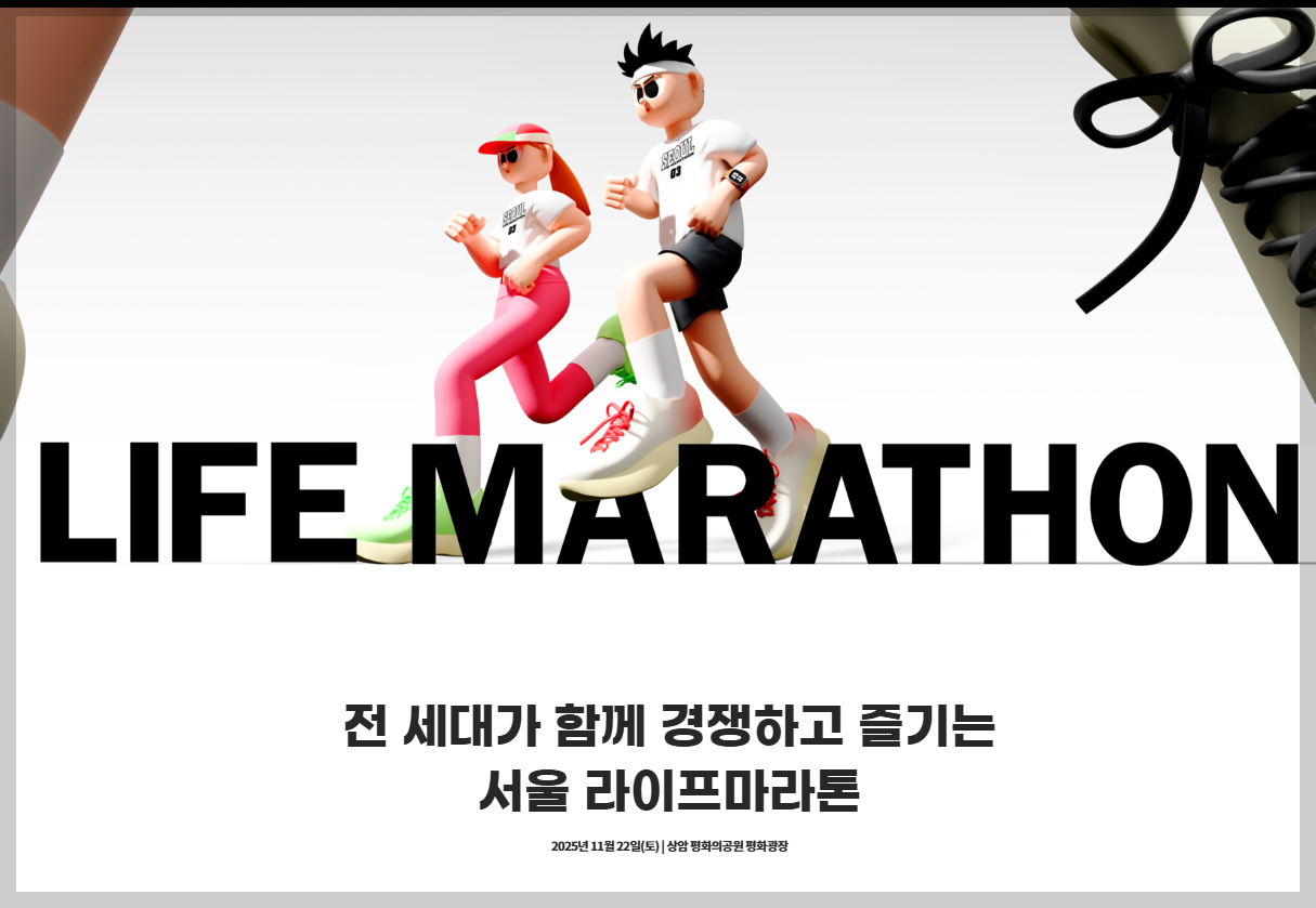 2025-서울-라이프-마라톤-1