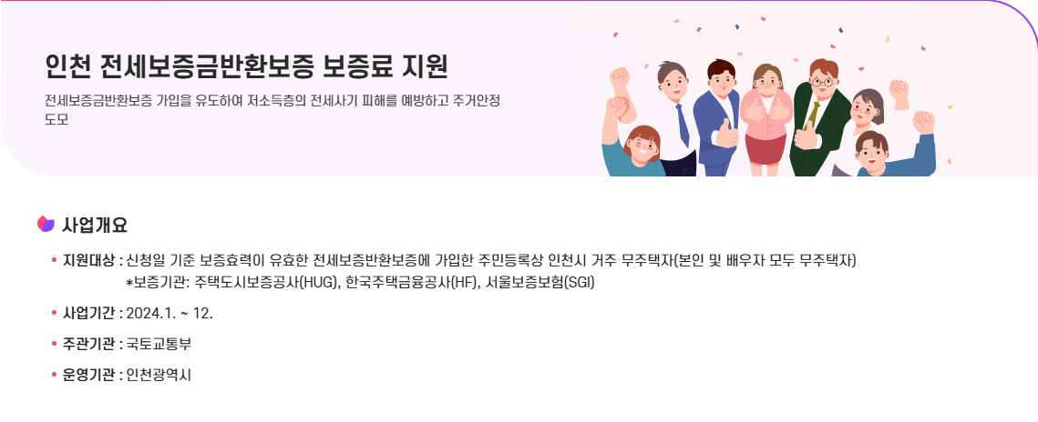 2024 인천 청년 월세 지원금 전세보증금반환보증 보증료 사업 신청 조건 자격 임대 보증금