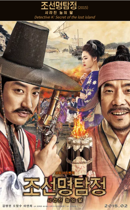 조선명탐정_사라진 눕의 딸(2015)