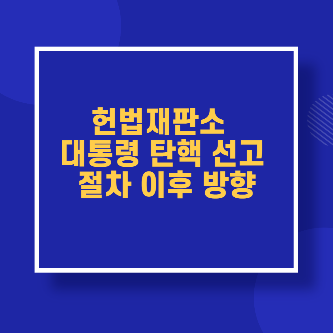 헌법재판소 대통령 탄핵 선고 절차 이후 방향