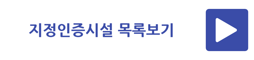 지정인증시설 목록보기
