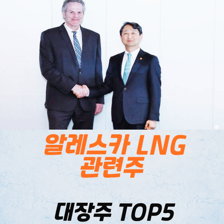 알레스카 LNG 관련주 대장주 TOP5