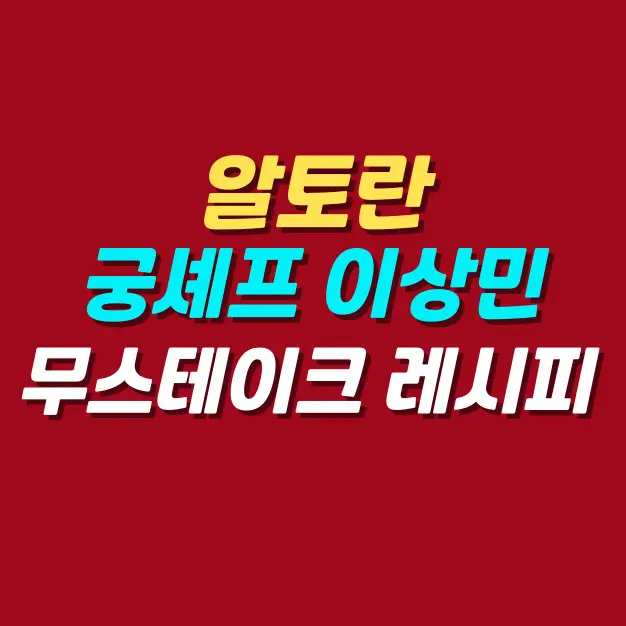 알토란-궁-셰프-이상민-무스테이크-레시피