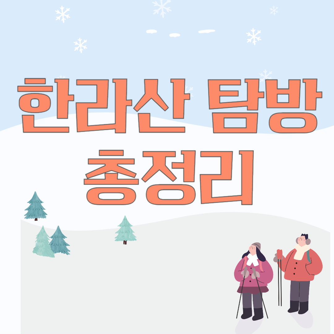 한라산 탐방 총정리