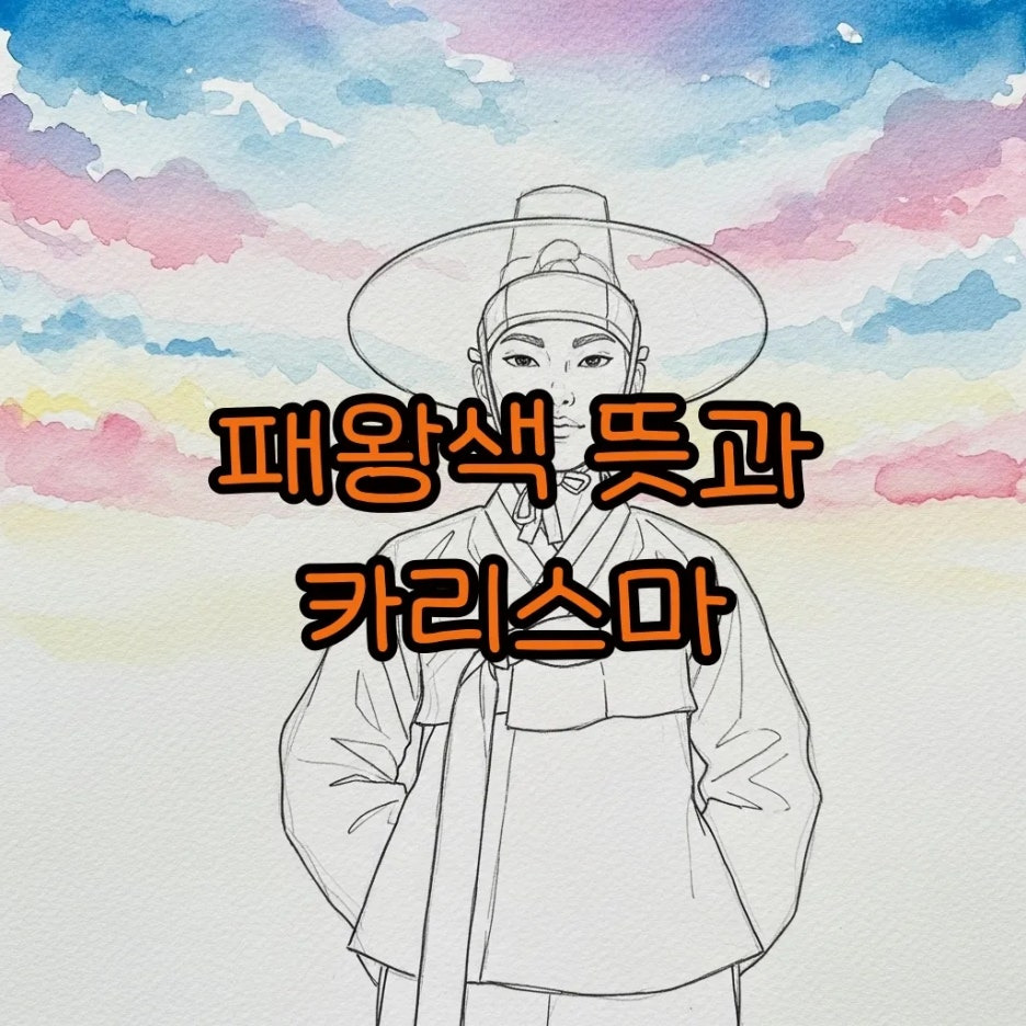 은은한 파스텔톤 배경 속 당당한 모습의 인물