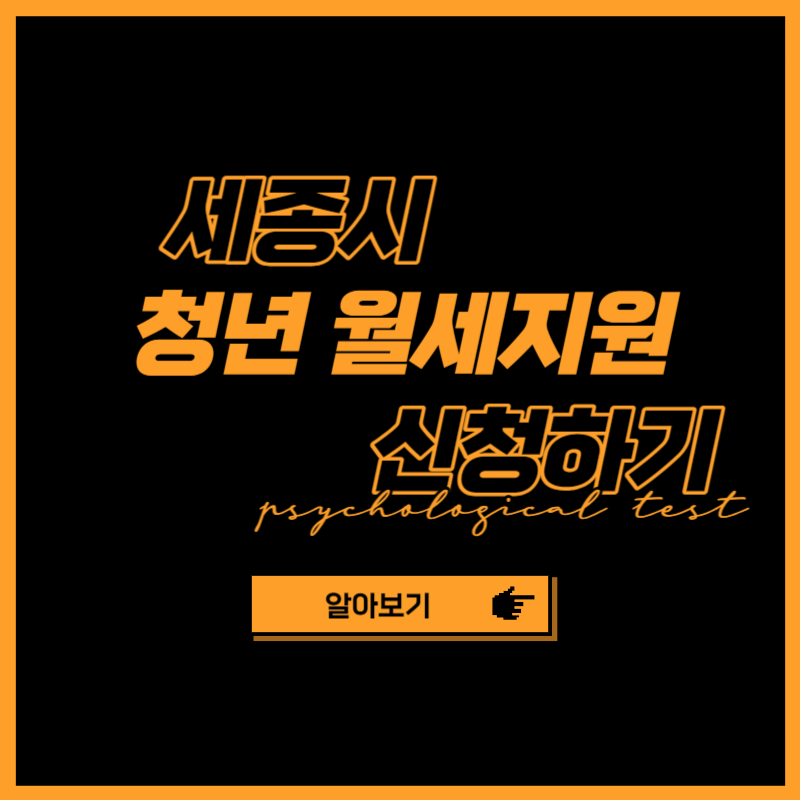 2024년 세종시 청년 월세지원