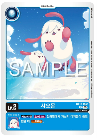 디지몬TCG 신규 부스터팩 BT17 시크릿 크라이시스 살펴보기 / BT17-002 샤오몬