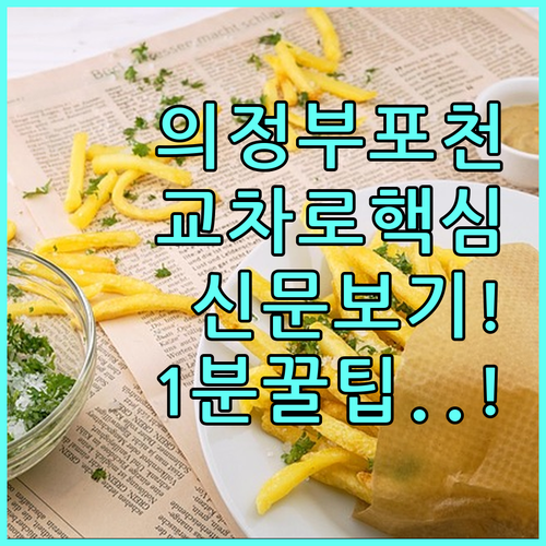 의정부 포천 교차로 홈페이지 이용법 ..