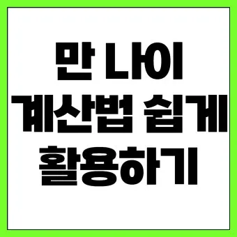 만나이 계산기 계산법 계산방법 2025년_24