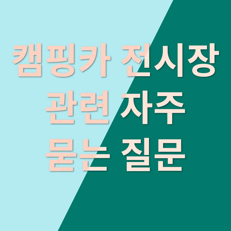 캠핑카 전시장 설계_4