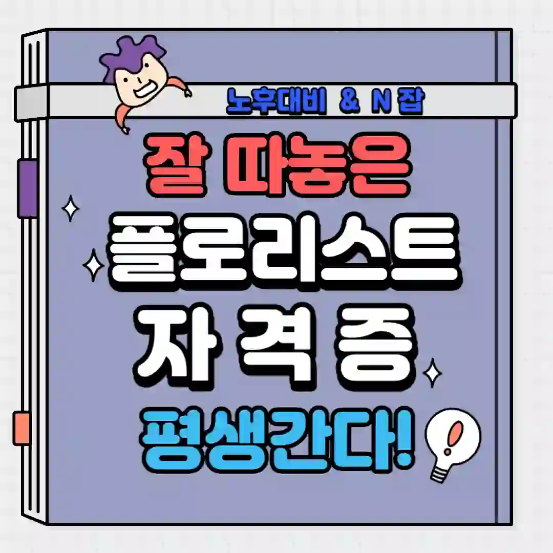 플로리스트-자격증