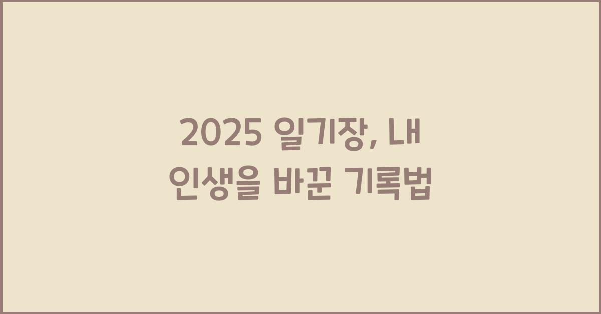 2025 일기장