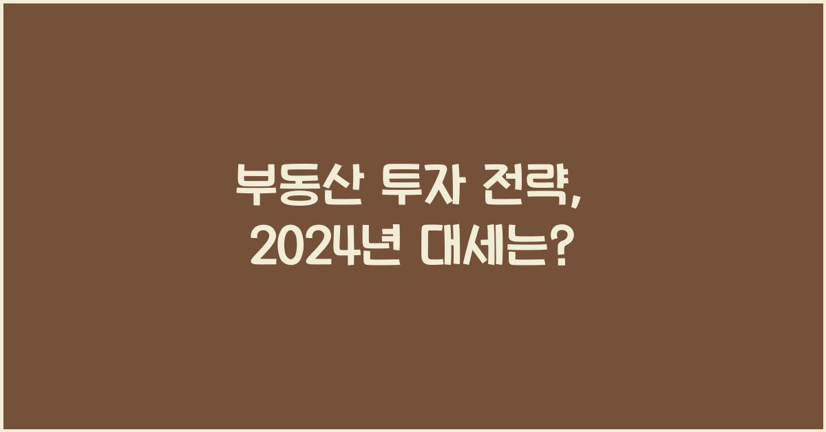 부동산 투자 전략