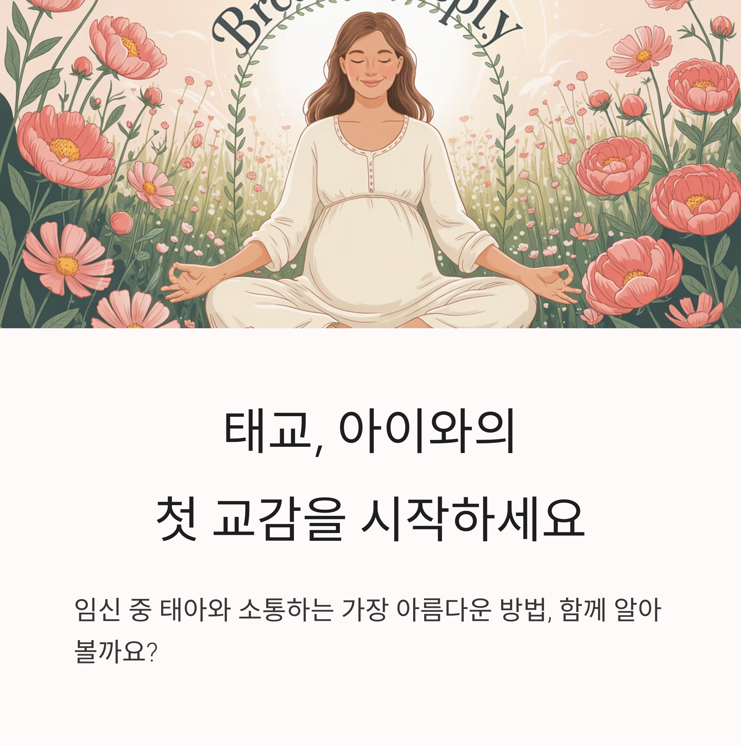 자연 속에서 명상 중인 임산부 일러스트와 함께 태교의 시작을 알리는 메시지 이미지