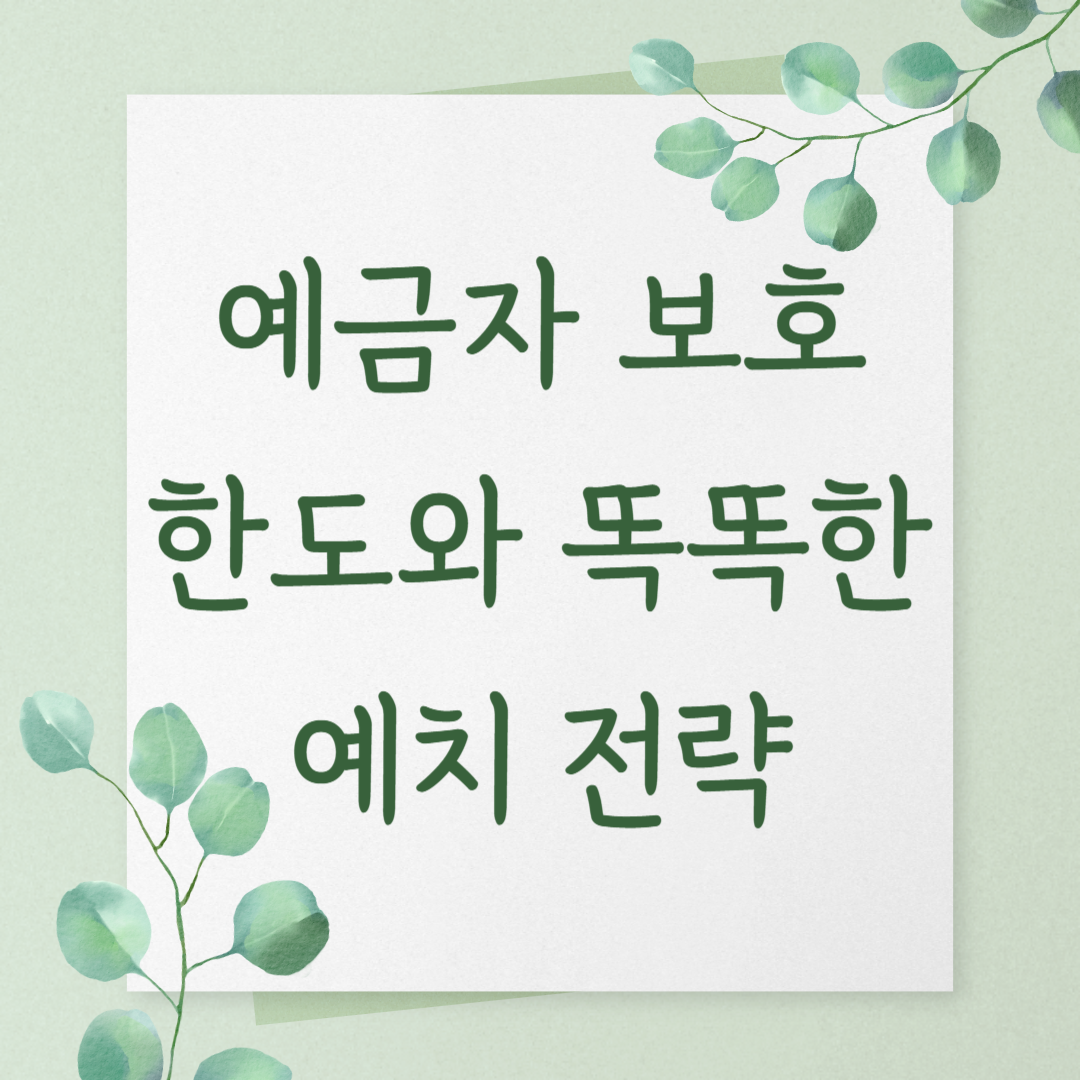 예금자 보호 한도와 똑똑한 예치 전략