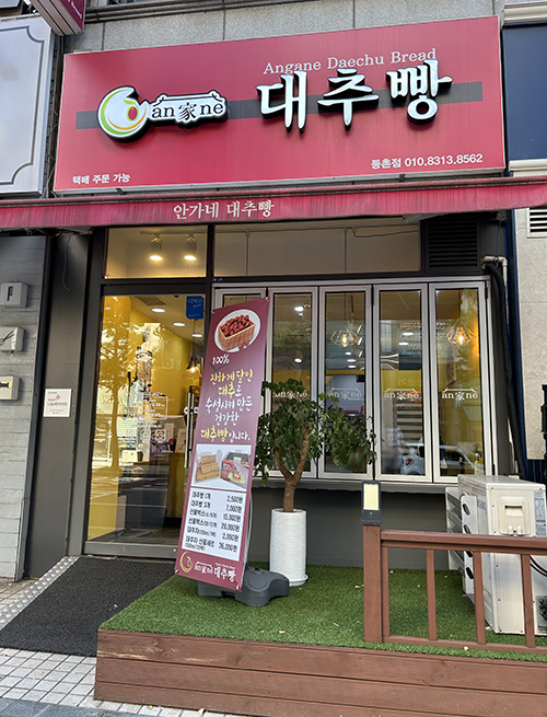 안가네-대추빵-외관