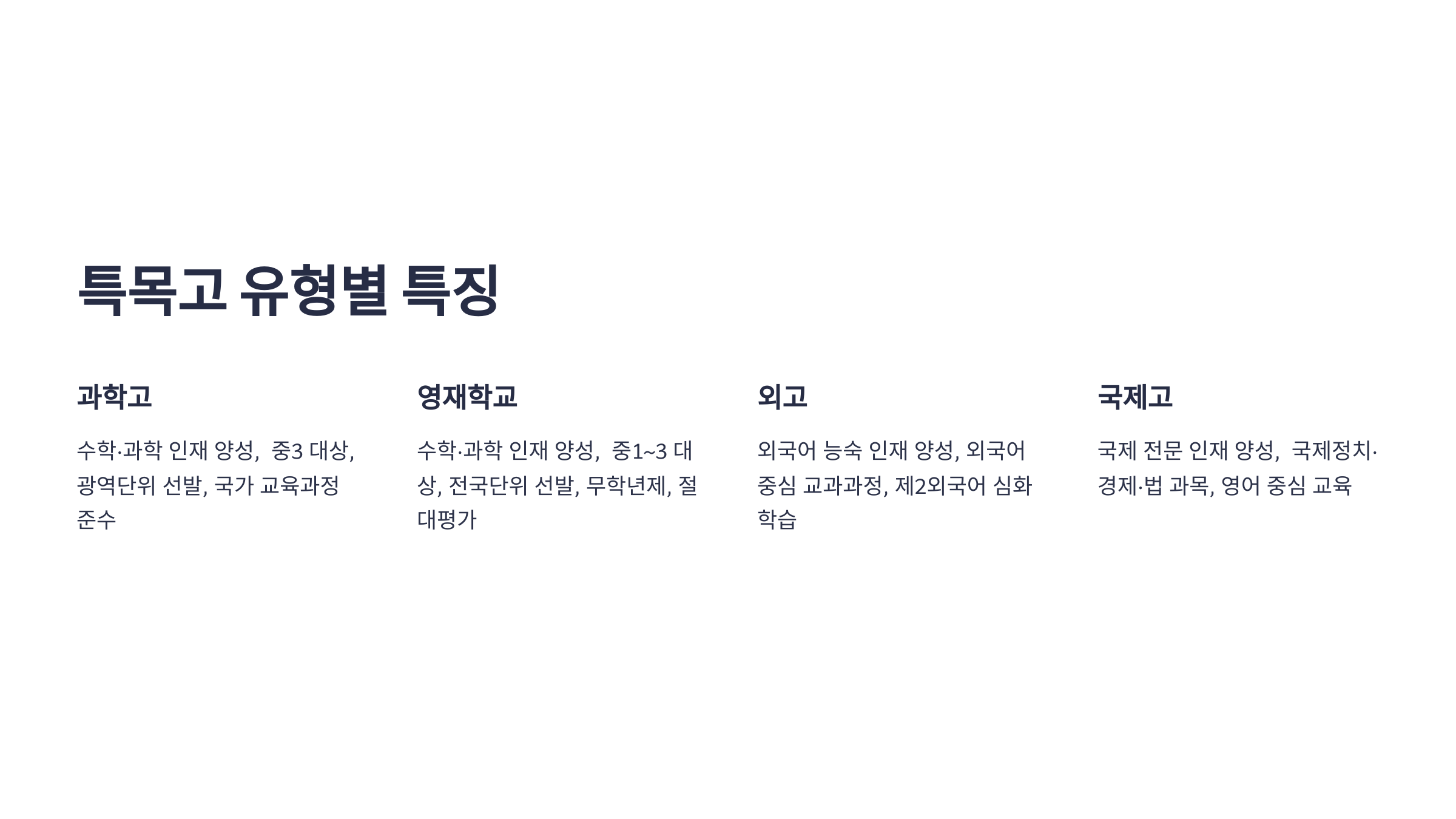 &ldquo;특목고 유형별 특징 비교. 과학고, 영재학교, 외고, 국제고의 주요 특징을 나열한 표 형식의 이미지.&rdquo;