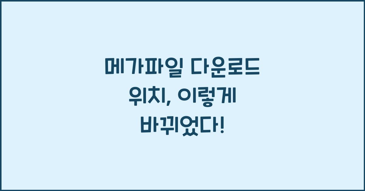 메가파일 다운로드 위치