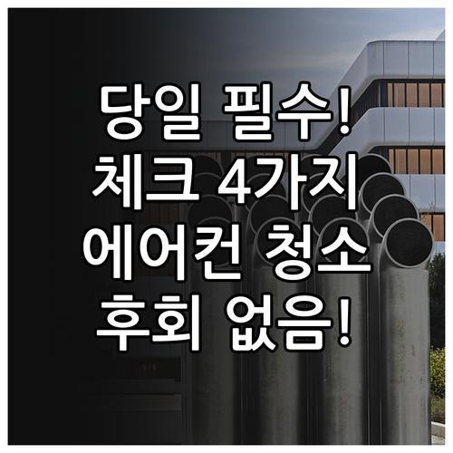당일 에어컨 청소 업체 선택 시 꼭 ..