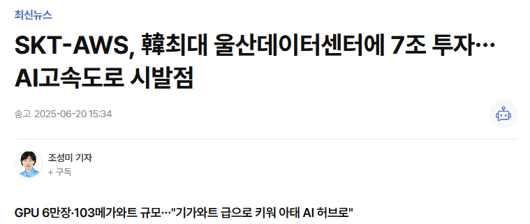 SKT-AWS, 韓최대 울산데이터센터에 7조 투자&hellip;AI고속도로 시발점