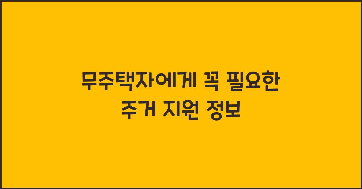 무주택자